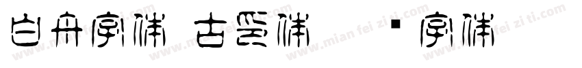 白舟字体 古印体字体转换